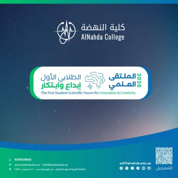 الملتقى العلمي الطلابي الأول في كلية النهضة  تحت شعار "إبداع وابتكار"