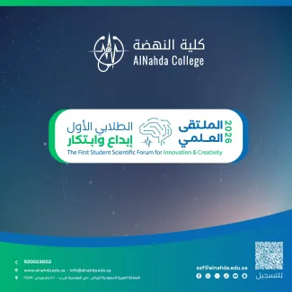 الملتقى العلمي الطلابي الأول في كلية النهضة  تحت شعار "إبداع وابتكار"